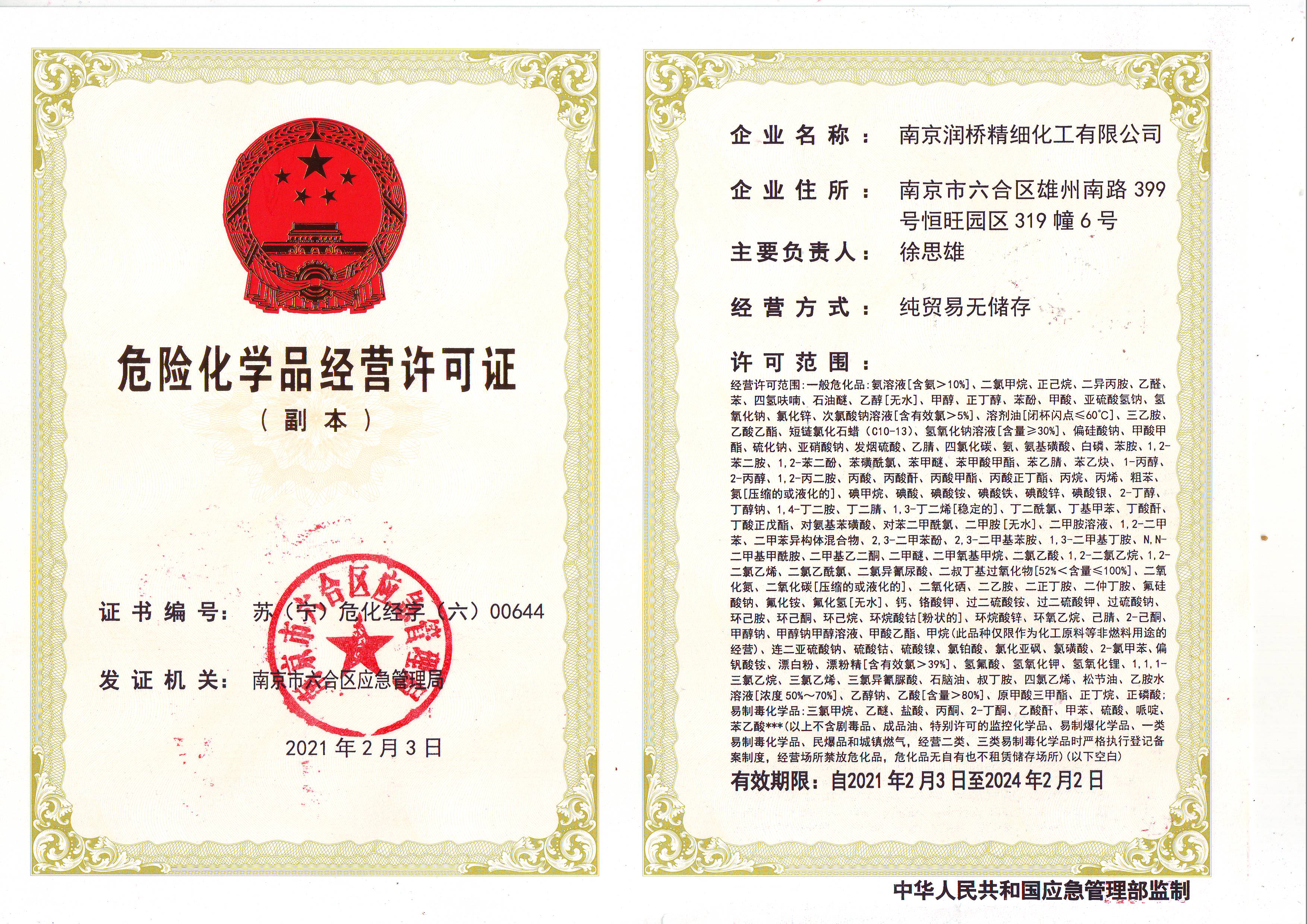 危險(xiǎn)化學(xué)品經(jīng)營(yíng)許可證(副本)